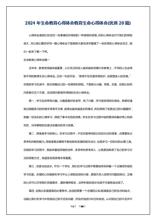 2024年生命教育心得体会教育生命心得体会(优质20篇)