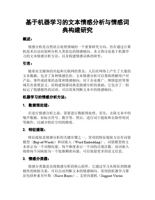 基于机器学习的文本情感分析与情感词典构建研究