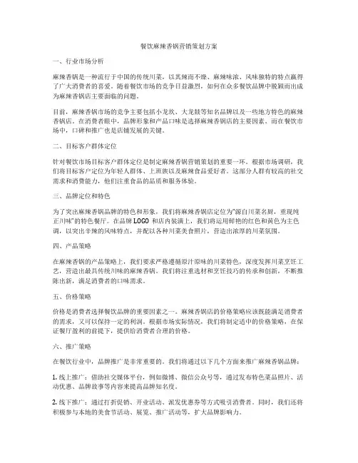 餐饮麻辣香锅营销策划方案