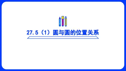 2圆与圆的位置关系课件
