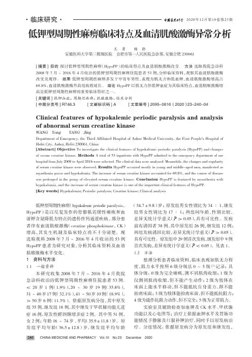 低钾型周期性麻痹临床特点及血清肌酸激酶异常分析