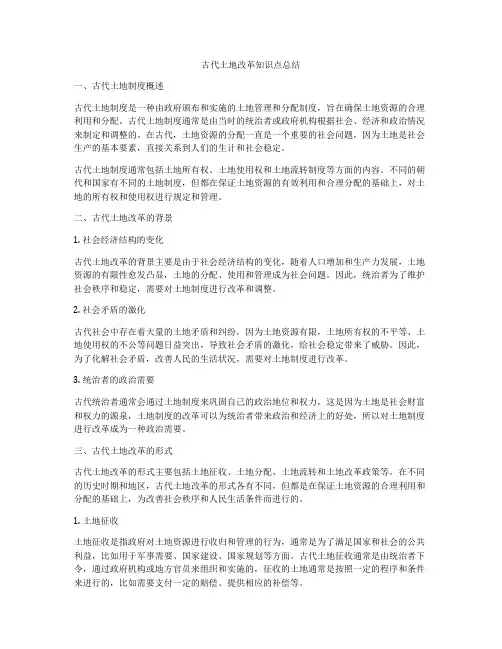 古代土地改革知识点总结