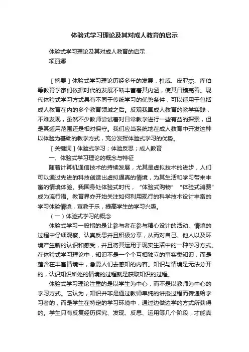 体验式学习理论及其对成人教育的启示