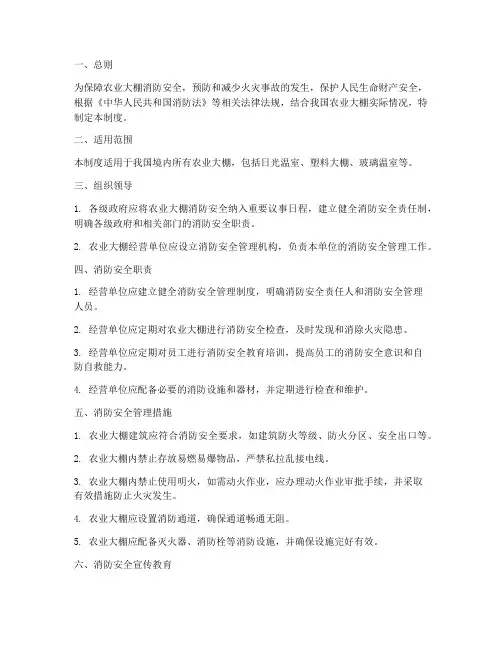 农业大棚消防安全管理制度