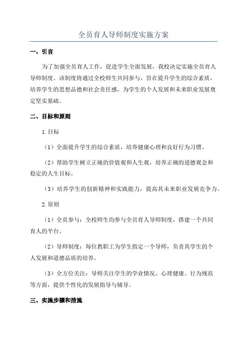 全员育人导师制度实施方案