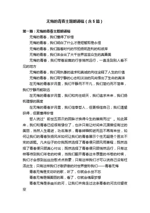 无悔的青春主题朗诵稿（含5篇）