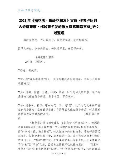2023年《梅花落·梅岭花初发》古诗_作者卢照邻_古诗梅花落·梅岭花初发的原文诗意翻译赏析_语文迷整