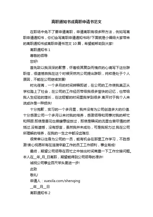 离职通知书或离职申请书范文