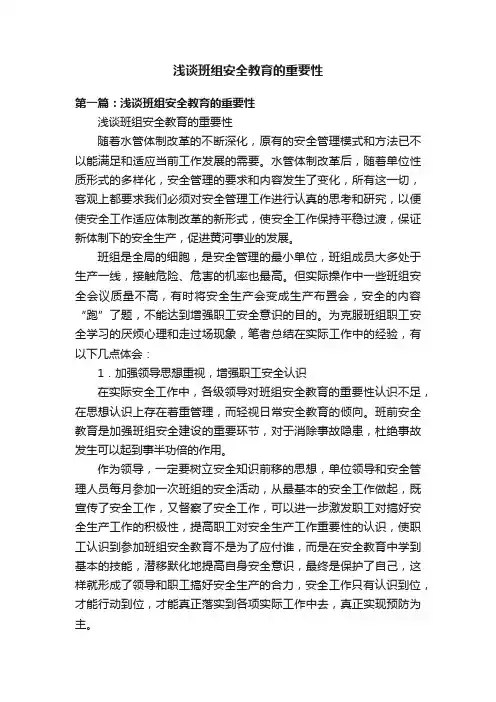 浅谈班组安全教育的重要性