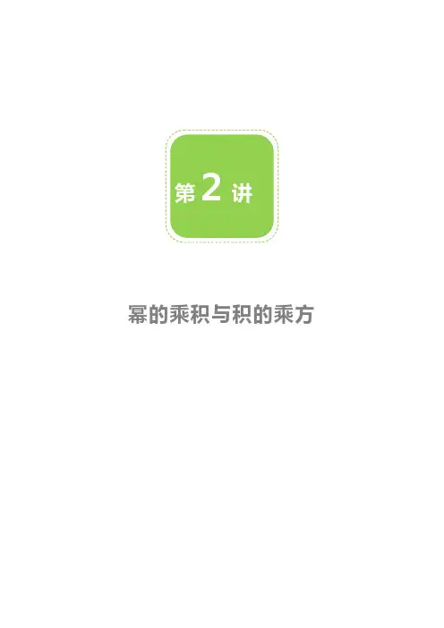 第2讲：幂的乘方与积的乘方-教案