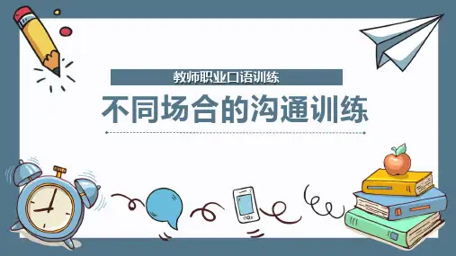 教师职业口语训练：不同场合的沟通训练