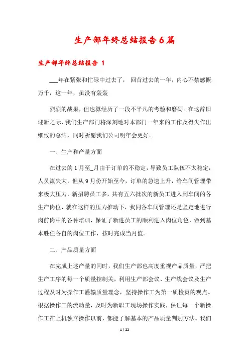 生产部年终总结报告6篇