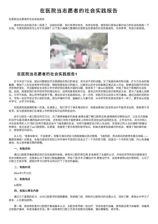 在医院当志愿者的社会实践报告