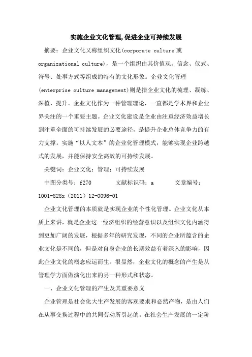 实施企业文化管理,促进企业可持续发展