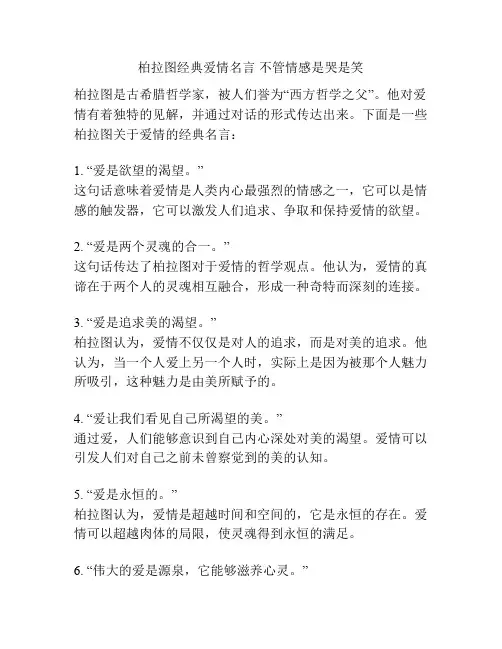 柏拉图经典爱情名言 不管情感是哭是笑