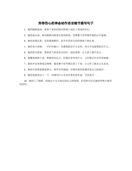 形容伤心的神态动作语言细节描写句子