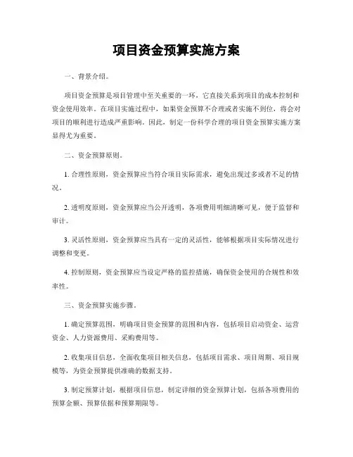 项目资金预算实施方案