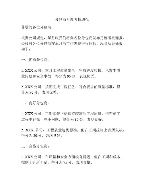 分包商月度考核通报