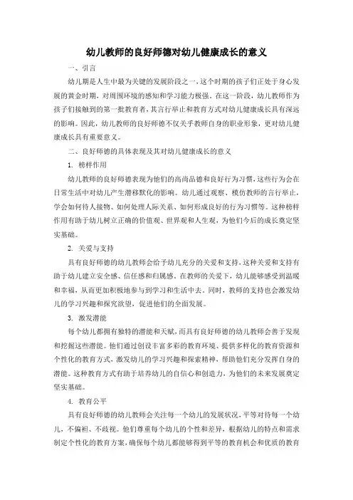 幼儿教师的良好师德对幼儿健康成长的意义