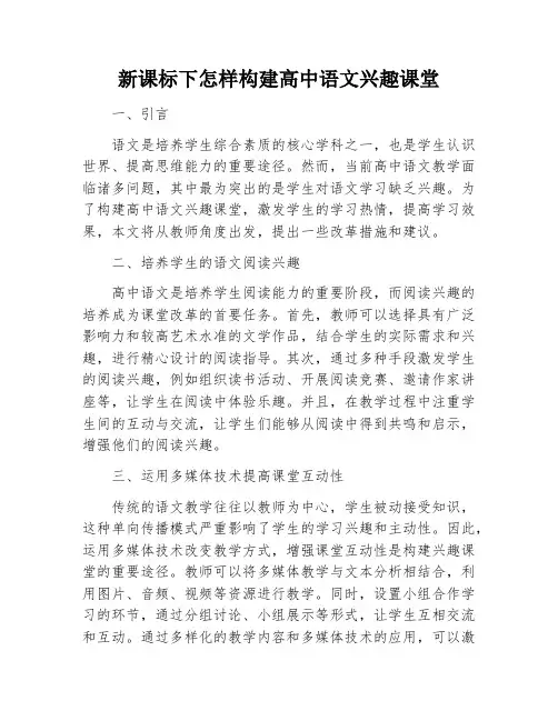 新课标下怎样构建高中语文兴趣课堂