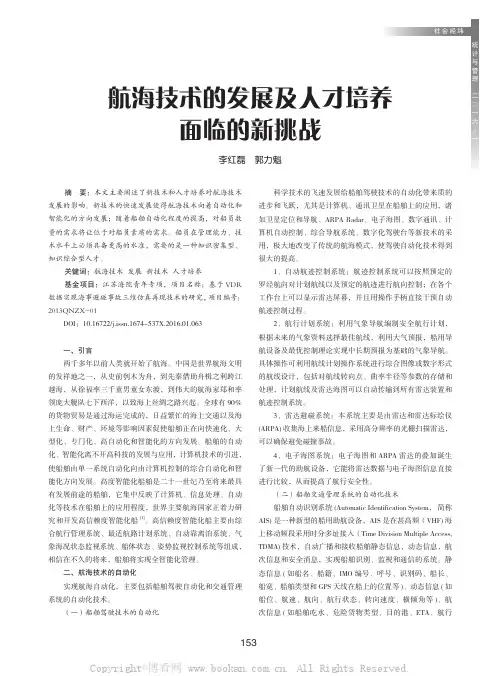 航海技术的发展及人才培养面临的新挑战