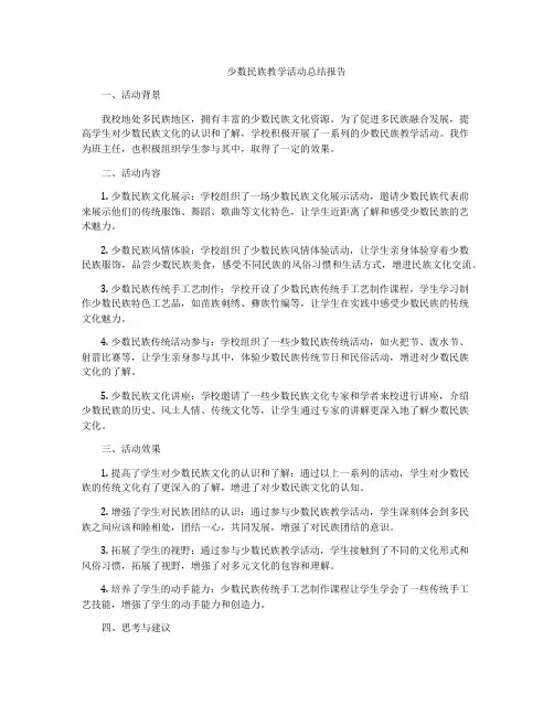 少数民族教学活动总结报告