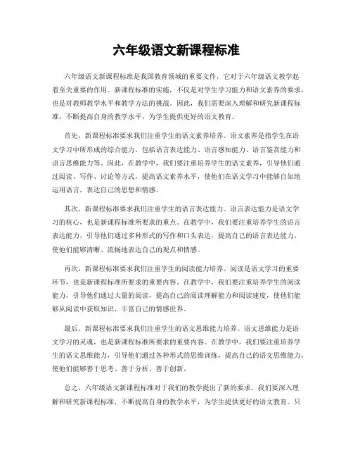 六年级语文新课程标准