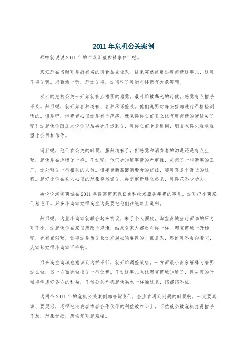2011年危机公关案例