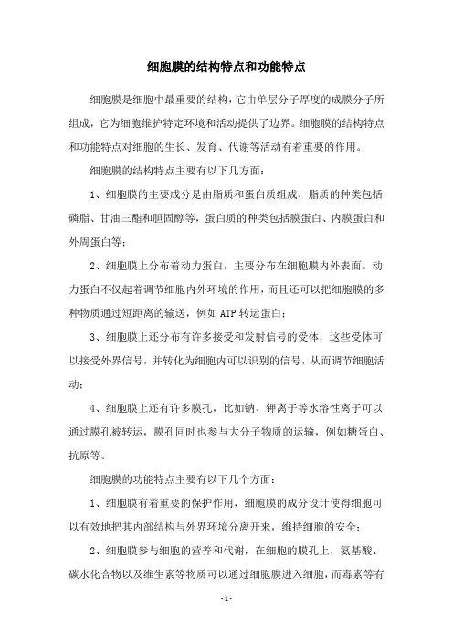 细胞膜的结构特点和功能特点