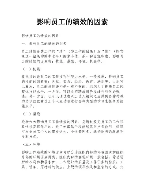 影响员工的绩效的因素