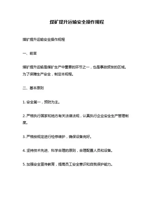 煤矿提升运输安全操作规程