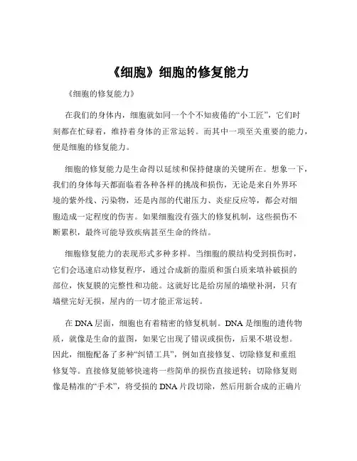 《细胞》细胞的修复能力