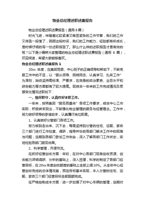 物业总经理述职述廉报告（通用8篇）