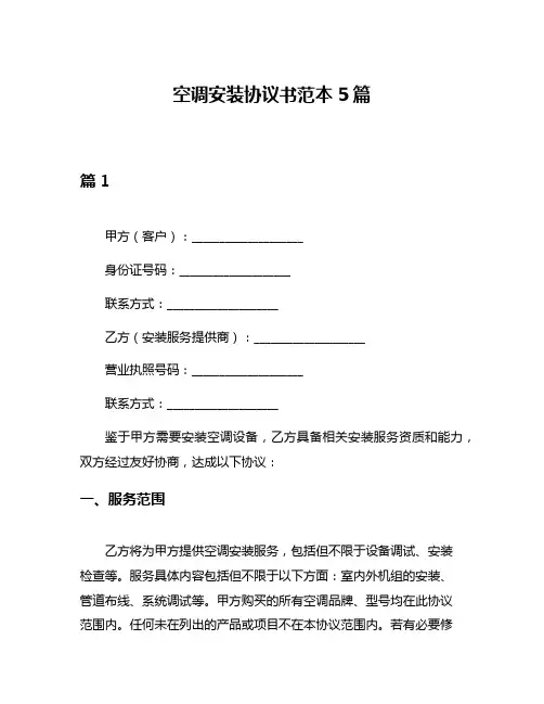 空调安装协议书范本5篇