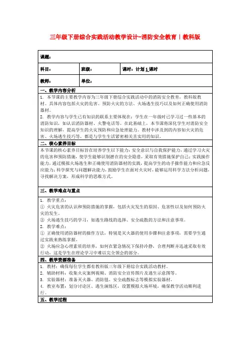 三年级下册综合实践活动教学设计-消防安全教育｜教科版