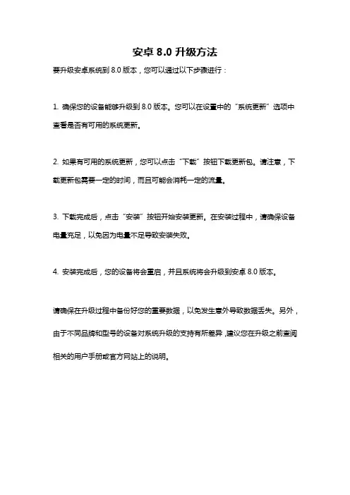 安卓8.0升级方法