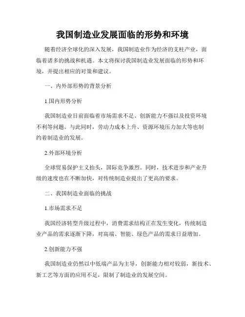我国制造业发展面临的形势和环境