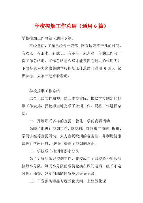 学校控烟工作总结(通用6篇)