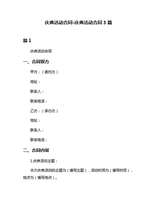 庆典活动合同-庆典活动合同3篇