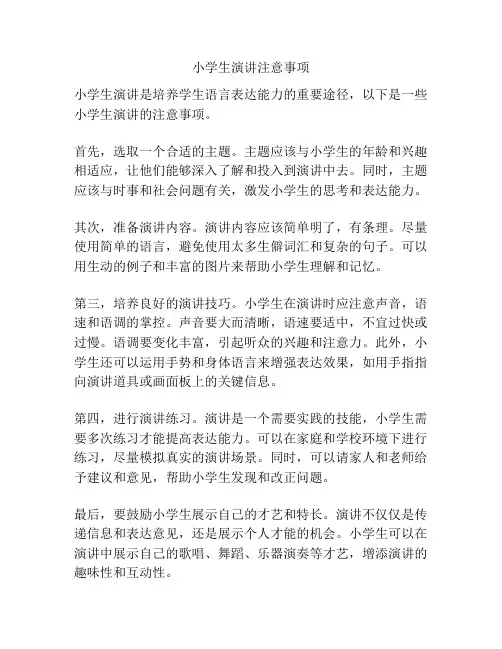 小学生演讲注意事项