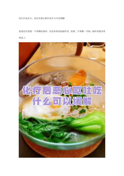 化疗后反应大,化疗后恶心呕吐吃什么可以缓解