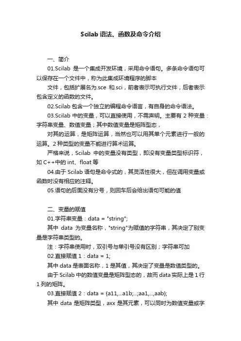 Scilab语法、函数及命令介绍