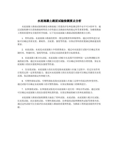 水泥混凝土路面试验检测要点分析