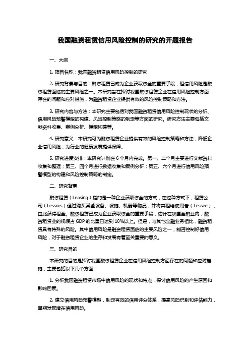 我国融资租赁信用风险控制的研究的开题报告
