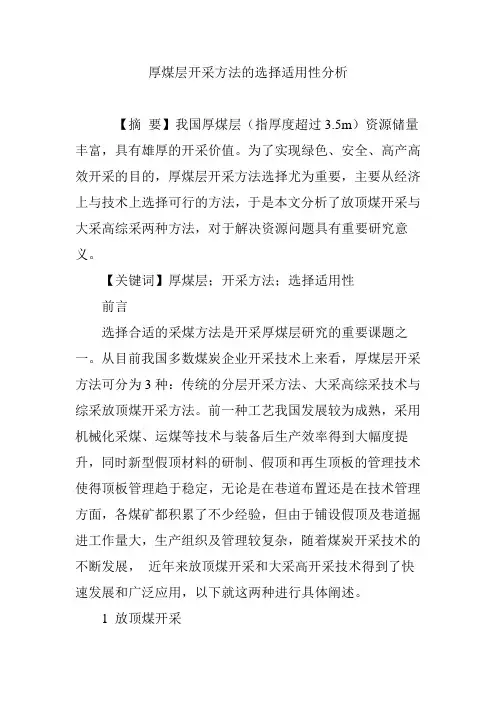 厚煤层开采方法的选择适用性分析
