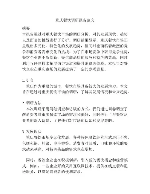 重庆餐饮调研报告范文