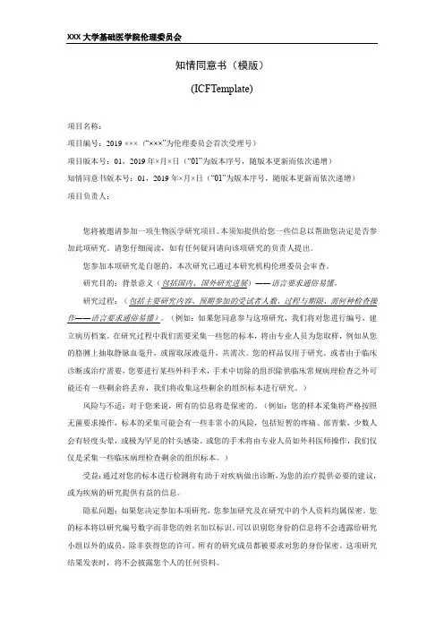 医学院伦理委员会知情同意书及免除知情同意