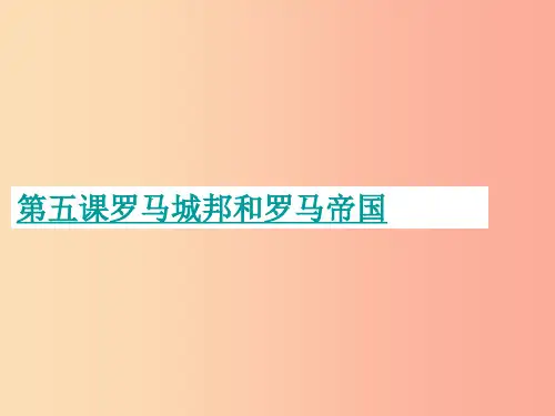 九年级历史上册第二单元古代欧洲文明第五课罗马城邦和罗马帝国1新人教版