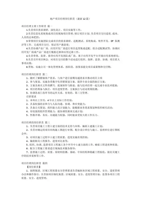 地产项目经理岗位职责(最新12篇)