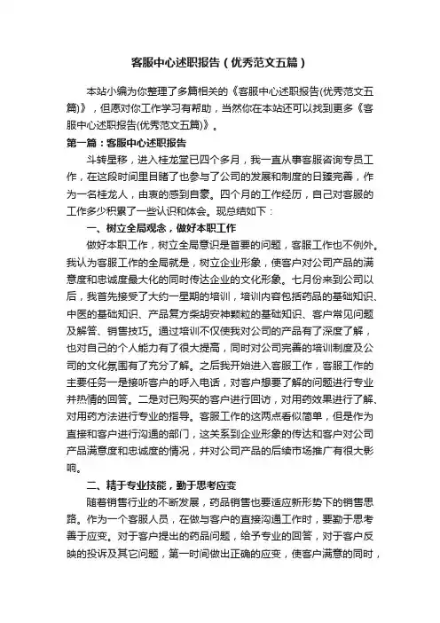 客服中心述职报告（优秀范文五篇）
